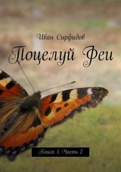Сирфидов Иван - Поцелуй феи. Часть 2