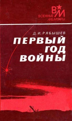 Рябышев Дмитрий - Первый год войны