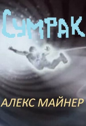 Сафонов Александр - Сумрак