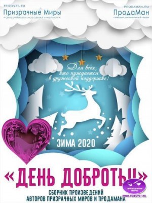 cкачать книгу Ольга Булгакова, Николай Виноградов, Вера Окишева, Акция День доброты. Зима 2020