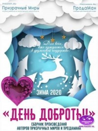 Акция "День доброты". Зима 2020