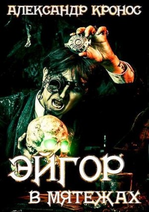 Кронос Александр - В мятежах