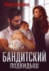 Шайлина Ирка - Бандитский подкидыш