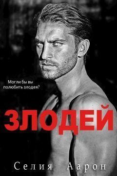 Аарон Селия - Злодей
