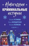 Данилова Анна, Калинина Дарья, Полякова Татьяна, Володарская Ольга, Крамер Марина, Устинова Татьяна, Брикер Мария - Новогодние криминальные истории