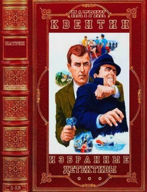 Квентин Патрик - Избранные детективы. Сборник. Романы 1-13