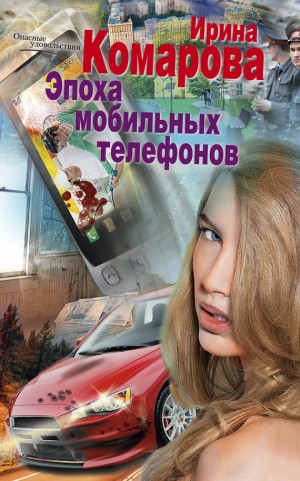 Комарова Ирина - Эпоха мобильных телефонов