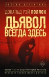 Поллок Дональд Рэй - Дьявол всегда здесь