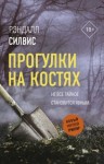 Силвис Рэндалл - Прогулки на костях