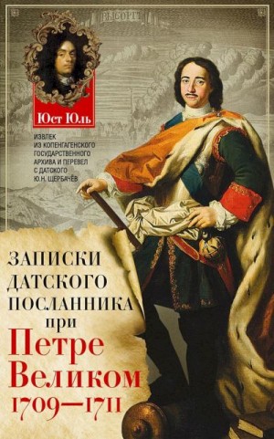 Юль Юст - Записки датского посланника при Петре Великом, 1709–1711