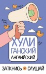 Фейк Анна - ХУЛИганский английский. Заткнись и слушай