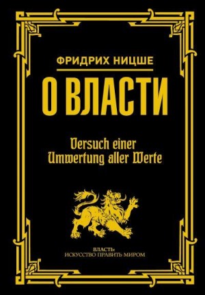 Ницше Фридрих - О власти