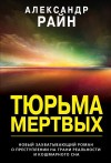 Райн Александр - Тюрьма мертвых