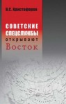 Христофоров Василий - Советские спецслужбы открывают Восток