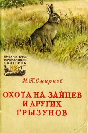 Смирнов Николай - Охота на зайцев и других грызунов