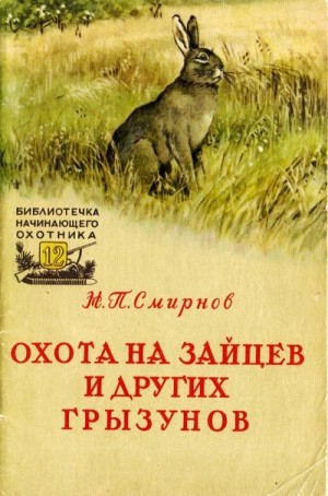 Смирнов Николай Павлович - Охота на зайцев и других грызунов