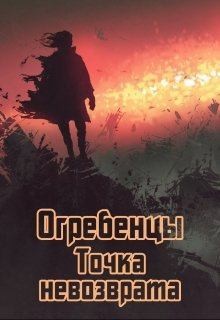 Петриков Денис - Точка невозврата. Часть 1.