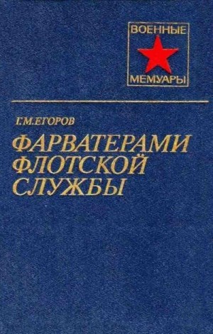 Егоров Георгий - Фарватерами флотской службы