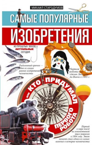 Стародумов Михаил - Самые популярные изобретения из прошлых веков, актуальные сегодня, или Кто придумал первого робота