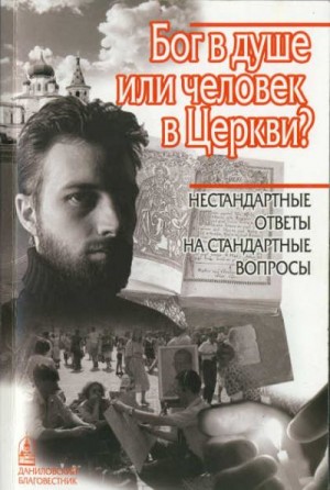 Осипов Алексей Ильич, Сысоев Даниил, Николаев Сергей, Кураев Андрей, Блум Антоний, Питанов Виталий, Козлов Максим, Цыпин Владислав, Гурболиков Владимир, Василопулос Харлампий, Ильяшенко Александр, Смирнов Димитрий, Давыдов Валериан - Бог в душе или человек в Церкви