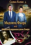 Кальк Салма - Мадонна Фьора, или Медальон кардинала делла Ровере