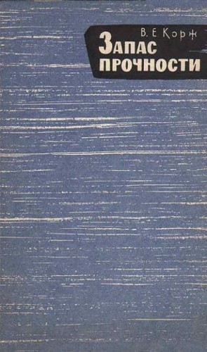 cкачать книгу Виктор Корж Запас прочности
