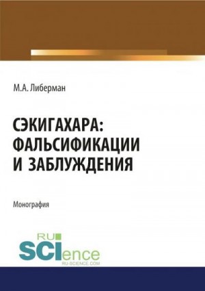 Либерман Миртл - Сэкигахара: фальсификации и заблуждения