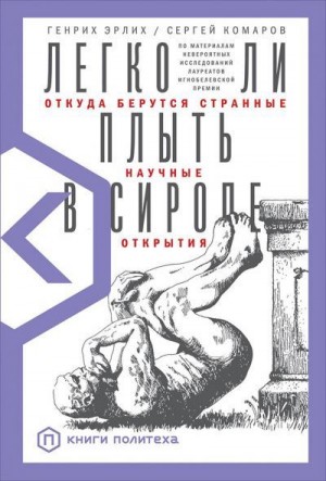 Эрлих Генрих, Комаров Сергей - Легко ли плыть в сиропе. Откуда берутся странные научные открытия