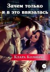 Клара Колибри - Зачем только я в это ввязалась