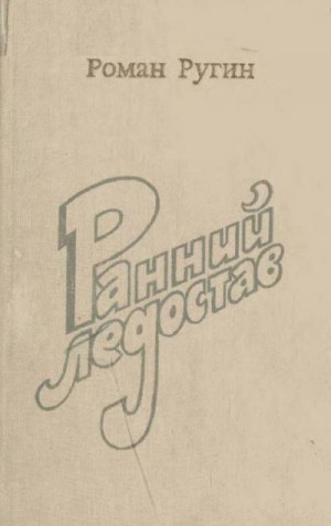 Ругин Роман - Ранний ледостав