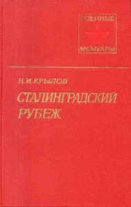 Сталинградский рубеж