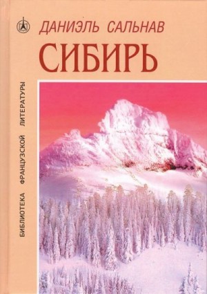 Сальнав Даниэль - Сибирь: Москва ― Владивосток, май ― июнь 2010