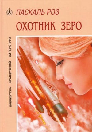 Роз Паскаль - Охотник Зеро