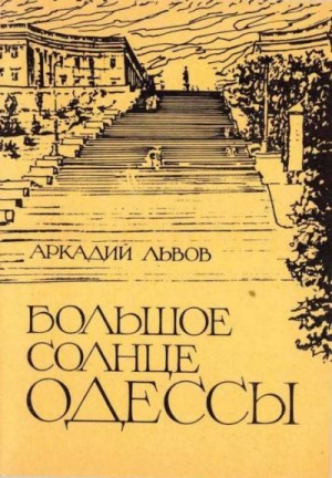 Львов Аркадий - Большое солнце Одессы