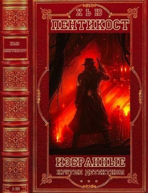 Пентикост Хью, Филипс Джадсон Пентикост - Избранные крутые детективы. Сборник. Романы 1-22
