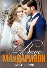 Вкус мандаринок (У неё на ресницах серебрились снежинки)