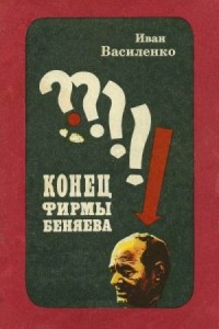 Конец фирмы Беняева. Записки следователя