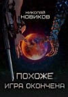 Новиков Николай - Похоже, игра окончена. Том Пятый