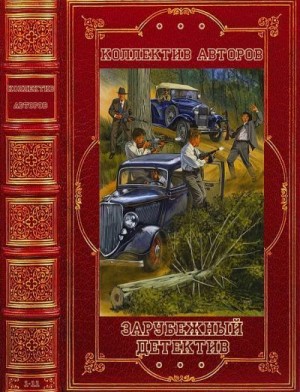 Сеймур Джеральд, Мур Робин, Коста Эмиль, Флинн Винс, Омер Майк, Мазур Гарольд - Зарубежный детектив. Сборник. Романы 1-11