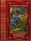 Коста Эмиль, Сеймур Джеральд, Флинн Винс, Мур Робин, Омер Майк, Мазур Гарольд - Зарубежный детектив. Компиляция. Романы 1-11