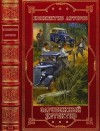 Сеймур Джеральд, Мур Робин, Коста Эмиль, Флинн Винс, Омер Майк, Мазур Гарольд - Зарубежный детектив. Сборник. Романы 1-11