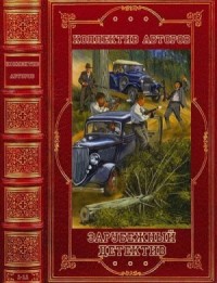 Зарубежный детектив. Сборник. Романы 1-11
