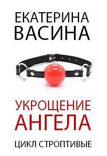 Васина Екатерина - Укрощение ангела