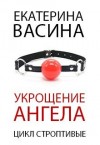 Васина Екатерина - Укрощение ангела