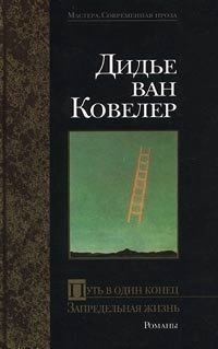 ван Ковелер Дидье - Путь в один конец