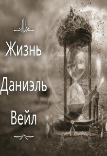 Вейл Даниэль - Жизнь