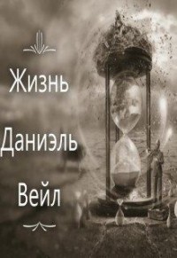 Жизнь