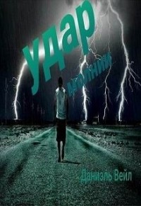 Удар молнии