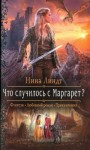 Линдт Нина - Что случилось с Маргарет?