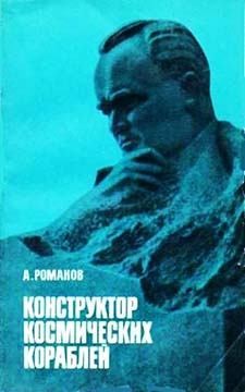 Романов Александр - Конструктор космических кораблей